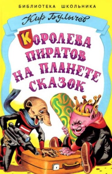 Слушайте бесплатные аудиокниги на русском языке | Audiobukva.com Булычев Кир - Королева пиратов на планете сказок