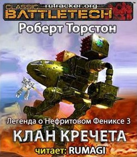 Слушайте бесплатные аудиокниги на русском языке | Audiobukva.com Торстон Роберт - Клан Кречета