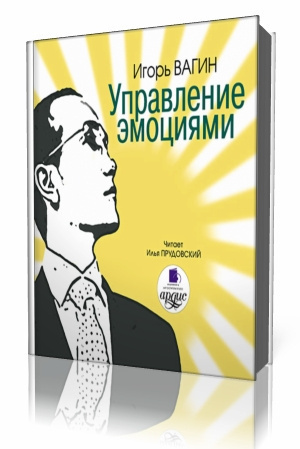 Слушайте бесплатные аудиокниги на русском языке | Audiobukva.com Игорь Вагин - Управление эмоциями