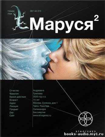 Слушайте бесплатные аудиокниги на русском языке | Audiobukva.com Волков Сергей - Маруся 2. Таежный квест. Этногенез