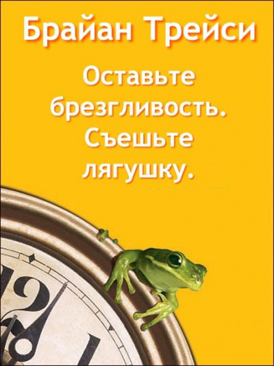 Слушайте бесплатные аудиокниги на русском языке | Audiobukva.com Трейси Брайан - Оставьте брезгливость, съешьте лягушку!