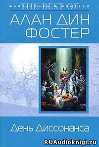 Слушайте бесплатные аудиокниги на русском языке | Audiobukva.com Фостер Алан-Дин - День диссонанса