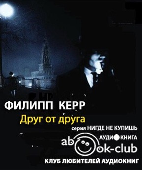 Слушайте бесплатные аудиокниги на русском языке | Audiobukva.com Керр Филипп - Друг от друга