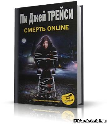 Слушайте бесплатные аудиокниги на русском языке | Audiobukva.com Трейси Пи Джей - Смерть online