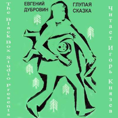 Слушайте бесплатные аудиокниги на русском языке | Audiobukva.com Дубровин Евгений - Глупая сказка