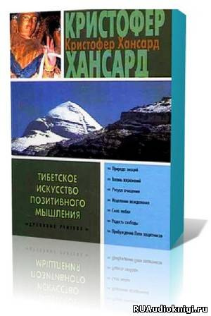 Слушайте бесплатные аудиокниги на русском языке | Audiobukva.com Хансард Кристофер - Тибетское искусство позитивного мышления