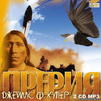 Слушайте бесплатные аудиокниги на русском языке | Audiobukva.com Купер Джеймс Фенимор - Прерия