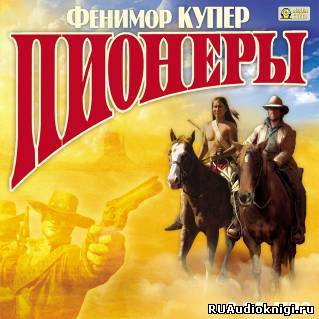 Слушайте бесплатные аудиокниги на русском языке | Audiobukva.com Купер Джеймс Фенимор - Пионеры, или У истоков Саскуиханны