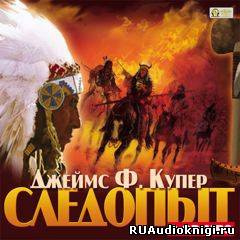 Слушайте бесплатные аудиокниги на русском языке | Audiobukva.com Купер Джеймс Фенимор - Следопыт, или На берегах Онтарио