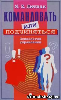 Слушайте бесплатные аудиокниги на русском языке | Audiobukva.com Литвак Михаил - Командовать или подчиняться