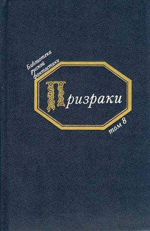 Слушайте бесплатные аудиокниги на русском языке | Audiobukva.com Призраки. Русская фантастика середины XIX века