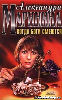 Слушайте бесплатные аудиокниги на русском языке | Audiobukva.com Маринина Александра - Когда боги смеются