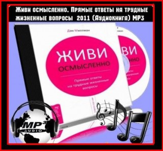 Слушайте бесплатные аудиокниги на русском языке | Audiobukva.com Миллмэн Дэн - Живи Осмысленно