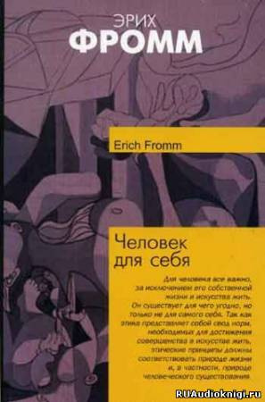 Слушайте бесплатные аудиокниги на русском языке | Audiobukva.com Фромм Эрих - Человек для себя