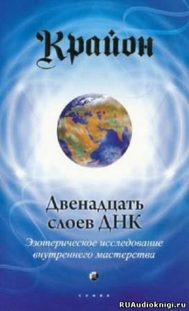 Слушайте бесплатные аудиокниги на русском языке | Audiobukva.com Крайон - Двенадцать слоев ДНК