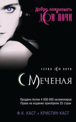 Слушайте бесплатные аудиокниги на русском языке | Audiobukva.com Каст Филис и Кристина - Меченая