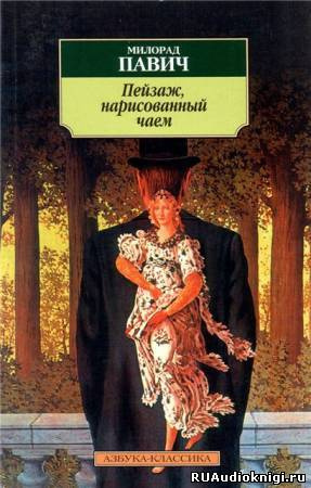 Слушайте бесплатные аудиокниги на русском языке | Audiobukva.com Павич Милорад - Пейзаж, нарисованный чаем
