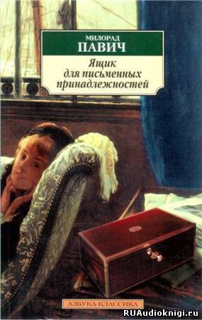 Слушайте бесплатные аудиокниги на русском языке | Audiobukva.com Павич Милорад - Ящик для письменных принадлежностей