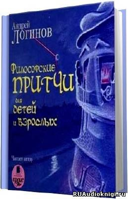Слушайте бесплатные аудиокниги на русском языке | Audiobukva.com Философские притчи для детей и взрослых