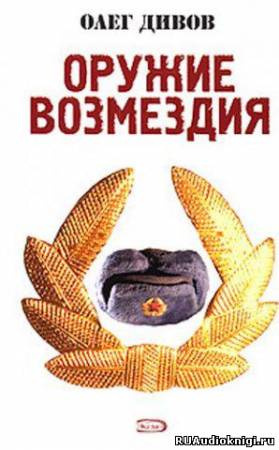 Слушайте бесплатные аудиокниги на русском языке | Audiobukva.com Дивов Олег - Оружие возмездия