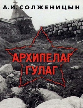 Слушайте бесплатные аудиокниги на русском языке | Audiobukva.com Солженицын Александр - Архипелаг Гулаг