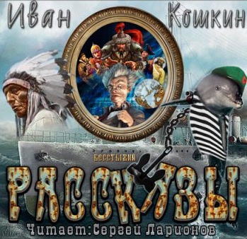 Слушайте бесплатные аудиокниги на русском языке | Audiobukva.com Кошкин Иван - Рассказы