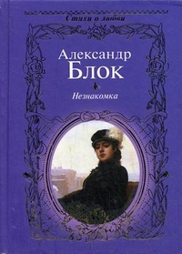 Слушайте бесплатные аудиокниги на русском языке | Audiobukva.com Блок Александр - Незнакомка. Двенадцать