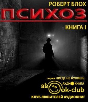 Слушайте бесплатные аудиокниги на русском языке | Audiobukva.com Блох Роберт - Психоз
