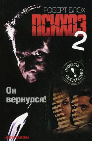 Слушайте бесплатные аудиокниги на русском языке | Audiobukva.com Блох Роберт - Психоз 2