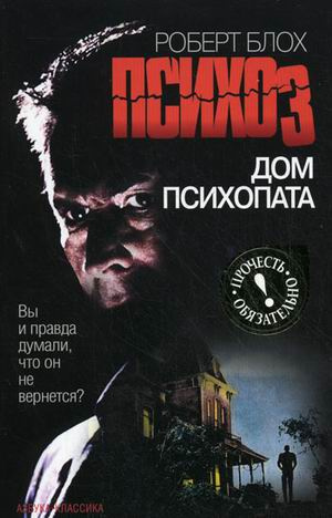 Слушайте бесплатные аудиокниги на русском языке | Audiobukva.com Блох Роберт - Психоз 3. Дом психопата
