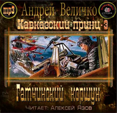 Слушайте бесплатные аудиокниги на русском языке | Audiobukva.com Величко Андрей - Гатчинский Коршун