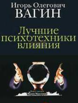 Слушайте бесплатные аудиокниги на русском языке | Audiobukva.com Вагин Игорь - Лучшие психотехники влияния