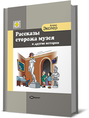 Слушайте бесплатные аудиокниги на русском языке | Audiobukva.com Экслер Алекс - Рассказы Сторожа Музея и Другие Истории