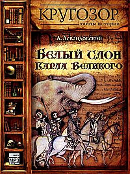 Слушайте бесплатные аудиокниги на русском языке | Audiobukva.com Левандовский Анатолий - Белый слон Карла Великого