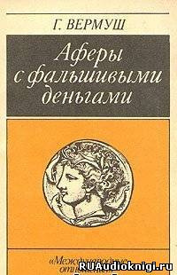 Слушайте бесплатные аудиокниги на русском языке | Audiobukva.com Вермуш Гюнтер - Аферы с фальшивыми деньгами