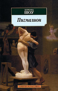 Слушайте бесплатные аудиокниги на русском языке | Audiobukva.com Шоу Бернард - Пигмалион
