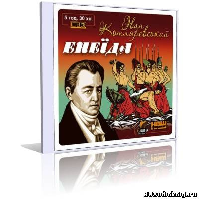 Слушайте бесплатные аудиокниги на русском языке | Audiobukva.com Котляревский Иван - Энеида Енеїда