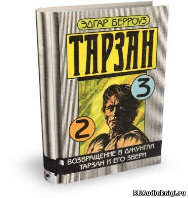 Слушайте бесплатные аудиокниги на русском языке | Audiobukva.com Берроуз Эдгар - Тарзан и его звери