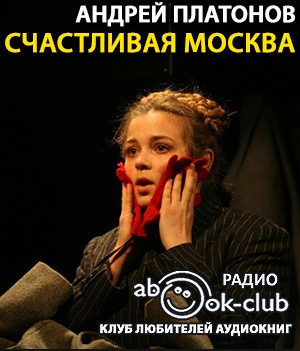 Слушайте бесплатные аудиокниги на русском языке | Audiobukva.com Платонов Андрей - Счастливая Москва