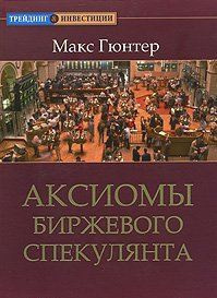 Слушайте бесплатные аудиокниги на русском языке | Audiobukva.com Гюнтер Макс - Аксиомы биржевого спекулянта
