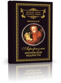 Слушайте бесплатные аудиокниги на русском языке | Audiobukva.com Шопенгауэр Артур - Афоризмы житейской мудрости