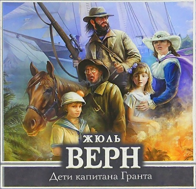 Слушайте бесплатные аудиокниги на русском языке | Audiobukva.com Верн Жюль - Дети капитана Гранта