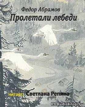 Слушайте бесплатные аудиокниги на русском языке | Audiobukva.com Абрамов Фёдор - Пролетали лебеди