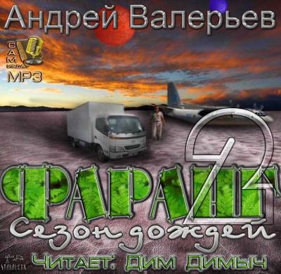 Слушайте бесплатные аудиокниги на русском языке | Audiobukva.com Валерьев Андрей - Фаранг. Сезон дождей