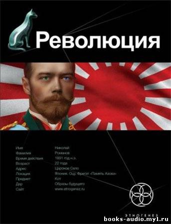Слушайте бесплатные аудиокниги на русском языке | Audiobukva.com Бурносов Юрий - Революция. Японский городовой. Этногенез