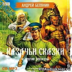 Слушайте бесплатные аудиокниги на русском языке | Audiobukva.com Белянин Андрей - Казачьи сказки