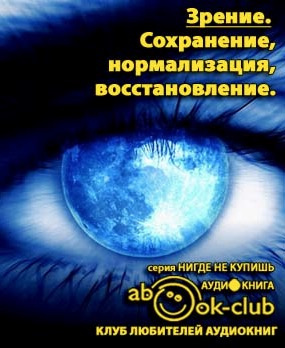 Слушайте бесплатные аудиокниги на русском языке | Audiobukva.com Зрение: Сохранение, нормализация, восстановление