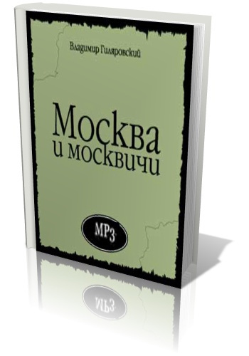 Слушайте бесплатные аудиокниги на русском языке | Audiobukva.com Гиляровский Владимир - Москва и москвичи