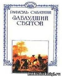 Слушайте бесплатные аудиокниги на русском языке | Audiobukva.com Сабатини Рафаэль - Заблудший святой