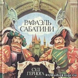 Слушайте бесплатные аудиокниги на русском языке | Audiobukva.com Сабатини Рафаэль - Суд герцога